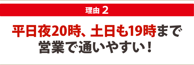 ２：平日夜20時、土日も19時まで営業で通いやすい！