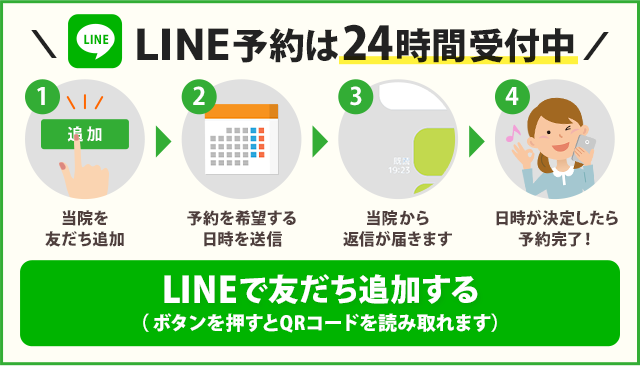 LINEからのご予約はこちら