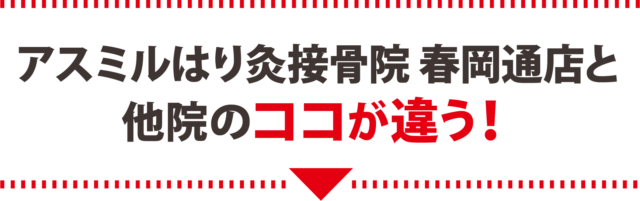 アスミルはり灸接骨院 春岡通店と他院のココが違う！