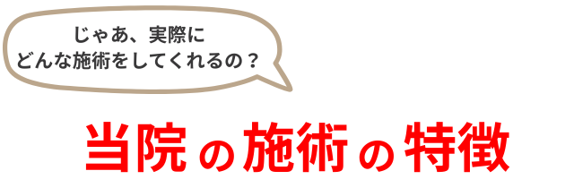 ではなぜ、当院の施術で不調が改善に向かうのか?