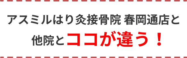 アスミルはり灸接骨院 春岡通店と他院のココが違う!