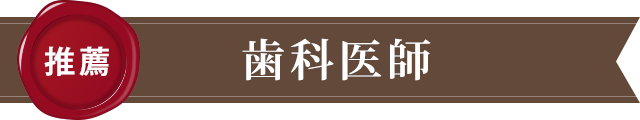 歯科医師からの推薦