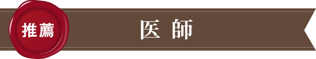 医師からの推薦