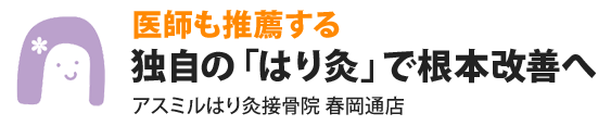 医師も推薦する 独自の「はり灸」で根本改善へ