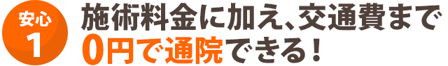 施術料金に加え、交通費まで0円で通院できる！