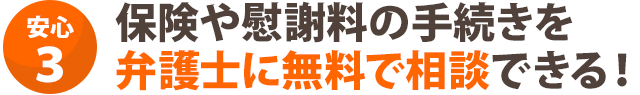 保険や慰謝料の手続きを弁護士に無料で相談できる