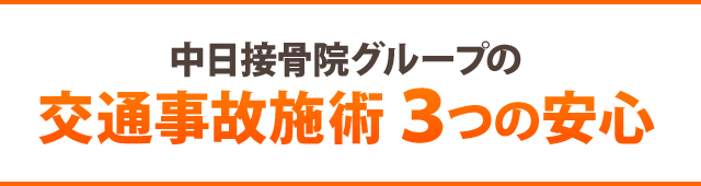 中日接骨院グループの交通事故施術 3つの安心