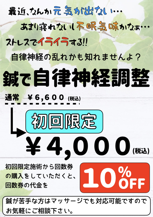 鍼で自律神経調整施術初回4000円（税込）