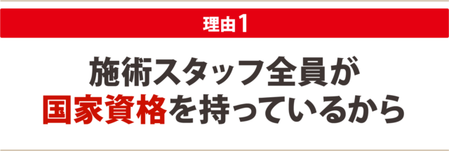 １：全ての施術スタッフが国家資格を持っているから