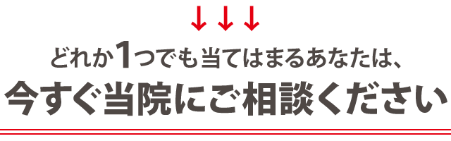 今すぐ当院にご相談ください