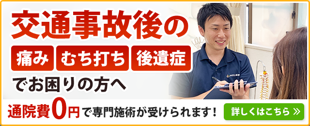 交通事故後の痛み・むちうち・後遺症でお困りの方へ