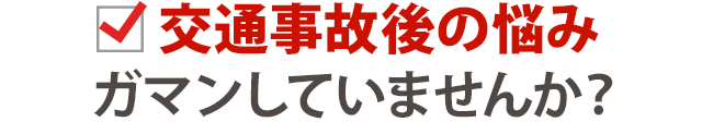 交通事故後の痛みがまんしていませんか？