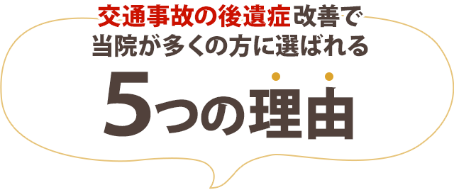 当院が選ばれる5つの理由