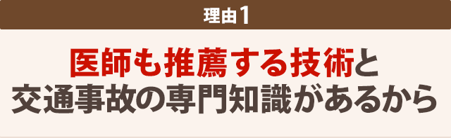 医師も推薦する技術と交通事故の専門知識があるから