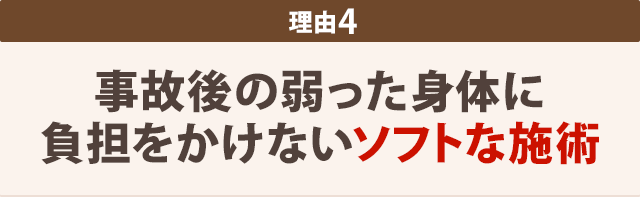 事故後の弱った体に負担をかけないソフトな施術