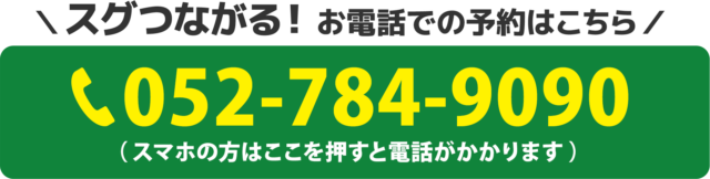 スグつながる！お電話での予約はこちらをクリック　電話番号：052-784-9090