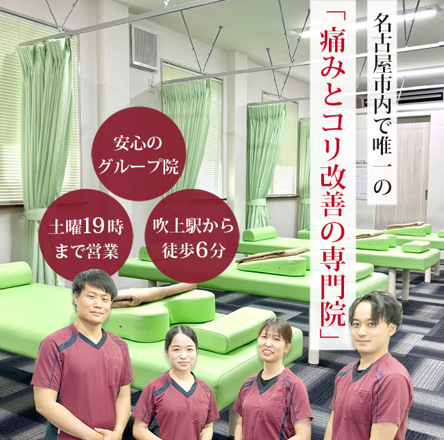 名古屋市千種区の整体【アスミルはり灸接骨院 春岡通店】