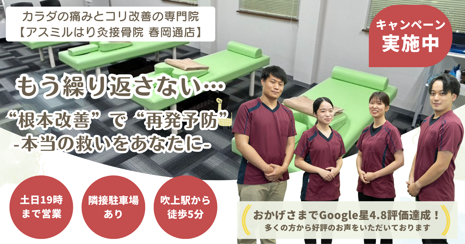 名古屋市千種区の整体【アスミルはり灸接骨院 春岡通店】