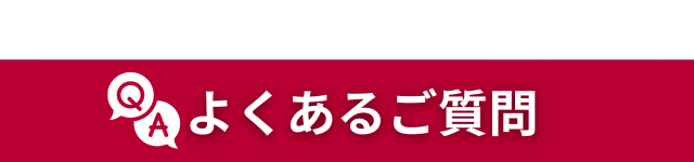 よくあるご質問