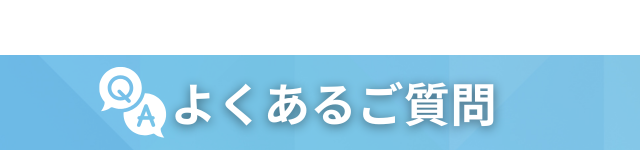 よくあるご質問