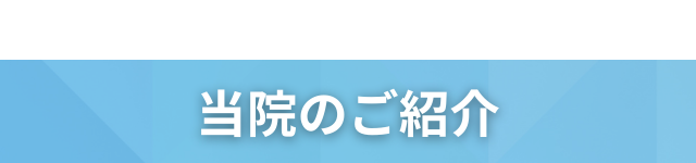 院長からのメッセージ