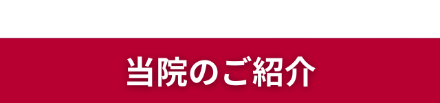 院長からのメッセージ