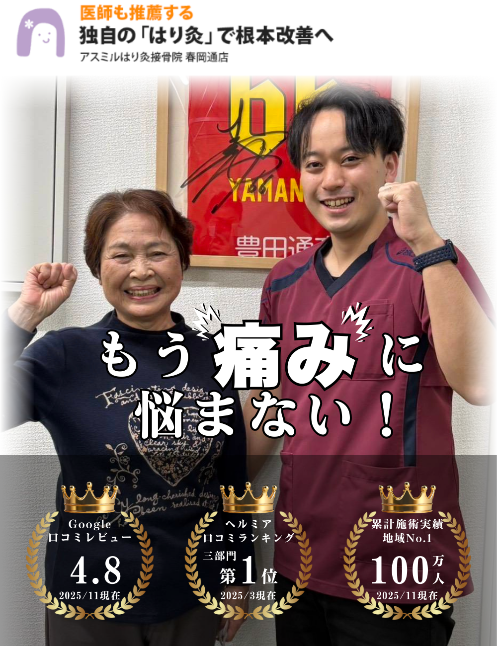 名古屋市千種区の整体【アスミルはり灸接骨院 春岡通店】