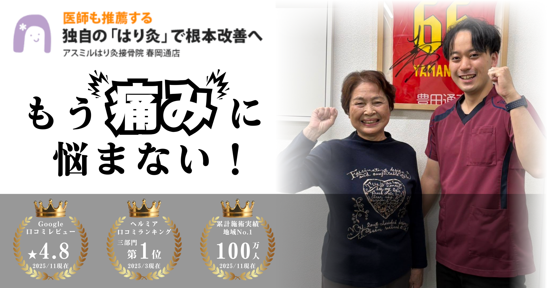 名古屋市千種区の整体【アスミルはり灸接骨院 春岡通店】